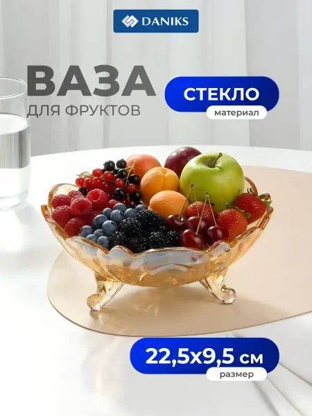 Daniks Фруктовница стеклянная на ножках, ваза для фруктов
