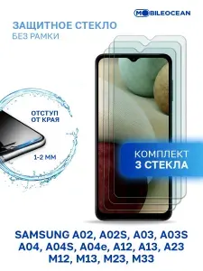 Комплект из 3 шт защитное стекло для Samsung Galaxy A02, 02s A03, 03s, A04, 04s 04e, A12 A13 A23 M12 M13 M23 M33 без рамки, с отступом от краев / Самсунг Галакси А02 А03 А04 А12 А13 А23 М12 М13 М23