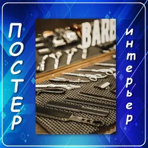 Постер/плакат интерьерный 03 "Инструменты Барбера", настенный плакат для барбершопа и салона красоты, брутальный декор в стиле лофт, профессиональная парикмахерская тематика, подарок мастеру 50х70 см