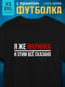 Футболка Миллениум оверзайз женская именная с принтом я же Маринка Марина 032 1 шт