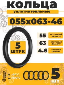 Уплотнительное кольцо 055-063-46 резиновое 55х4,6мм - 5шт