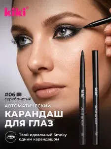 Карандаш для глаз kiki ARTIST механический каял, гелевый контурный, серебристый с шиммером тон 06