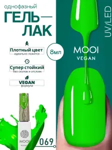 Гель лак для ногтей, однофазный неоново-зеленый 069, 8 мл МООИ