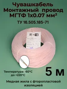 Термостойкий монтажный провод МГТФ 1х0.07 мм 5 м
