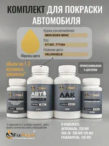 Комплект для покраски MERCEDES BENZ, код 077397, 777384, HELIOSGELB, базовая автомобильная краска 250 мл, лак 2K 250 мл с отвердителем, разбавитель 125 мл, FixPaint Pro