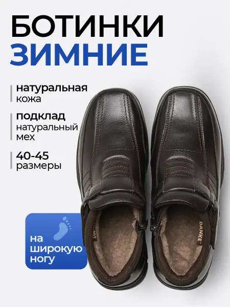 Danke Ботинки зимние мужские на широкую ногу