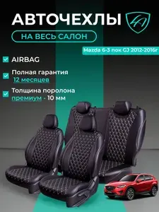 Авточехлы & Чехлы для автомобильных сидений модельные для Mazda 6-3, 08.2012-12.2018, GJ (мазда-6 джи джей) экокожа черные бежевые Байрон
