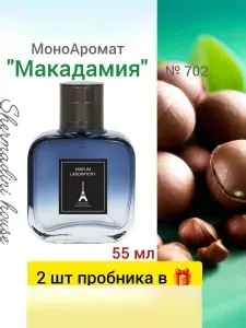 Shermadini house наливная парфюмерия, 55 мл Макадамия, духи с феромонами, срок 09.2029