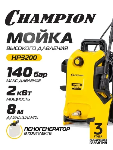 Мойка CHAMPION HP3200 (2,0кВт 140-105 бар t 40С 5,5л/мин 15,3кг асинхронный, пеногенератор)