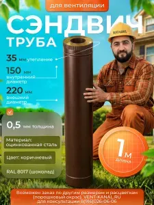 Сэндвич-труба для вентиляции 1,0м, 150х220, оцинкованная сталь