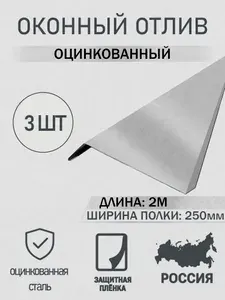 Отлив оконный 250мм Оцинкованный 2.0м 3шт в упаковке