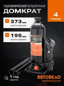 Домкрат гидравлический 4.0т (195-373 мм) АвтоDело 43304