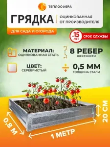 Грядка оцинкованная для сада и огорода, 1,0х0,8м, высота 15 см
