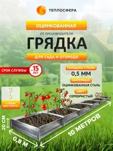 Грядка оцинкованная для сада и огорода, 10,0х0,6м, высота 20 см