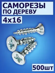 Саморез по дереву 4,0х16 мм, потайная головка 500 шт