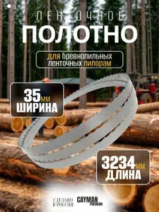 Пильное полотно для ленточной пилы по дереву, пила для пилорамы Premium 35х1.0х3234 мм