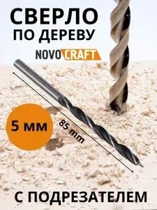 Сверло по дереву длинное 5,0х85 мм с подрезателем NovoCraft BP050085