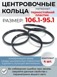 Центровочные кольца/проставочные кольца для литых дисков/проставки для дисков/ размер 106.1-95.1