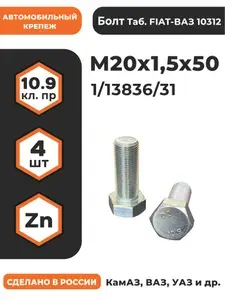 Болт М20х1,5х50 1/13836/31 КП 10.9 оц, (автомобильный, высокопрочный, мелкая резьба), уп. - 4 шт.