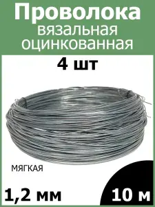 Проволока вязальная оцинкованная МЯГКАЯ 1,2 мм 10 м 4 шт