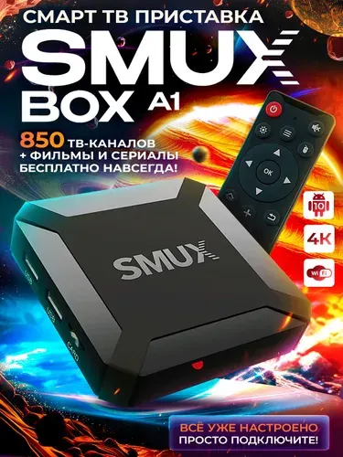Смарт ТВ приставка для телевизора, медиаплеер SMUX BOX A1. Более 850 бесплатных ТВ-каналов! (Андроид 10, 4К, Wi-Fi, 1/8 Гб) / Android тв бокс / Обновленная версия 2026 года