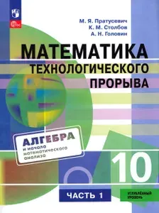 Математика технологического прорыва. 10 класс. Углубленный уровень. Учебник по алгебре и началам математического анализа для физико-математических классов. Часть 1, 2026, автор Пратусевич М.Я.