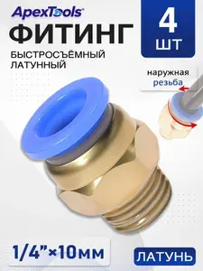 Пневматический фитинг быстросъемный, наружная резьба 1/4", трубка 10 мм, для компрессора, 4 шт