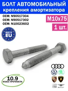 N90517304 Болт М10х75 VAG (1шт) оригинал, винт амортизатора задней подвески, с 6-гр головкой, класс прочности 10.9, шаг резьбы 1.5