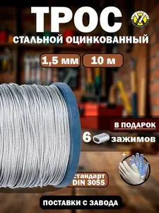 Трос стальной оцинкованный 1,5 мм, длина 10 метров