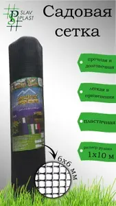 Сетка садовая пластиковая 1 м опорная для растений (рулон 10 м.) ячейка 6*6м., черный