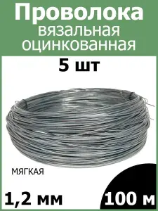 Проволока вязальная оцинкованная МЯГКАЯ 1,2 мм 100 м 5 шт