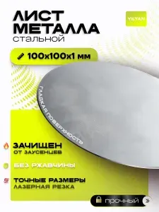 Лист металлический стальной круглый диаметр 100 мм, толщина 1 мм