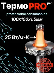 Термопрокладка 25 Вт/мК ТермоПРО PAD 100x100 1.5 мм для ноутбуков видеокарт asic