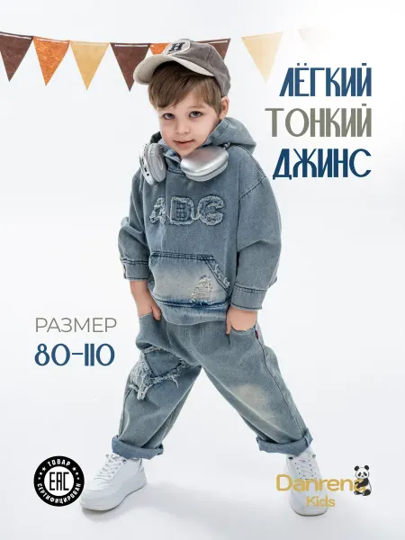 Danrena Kids Костюм детский спортивный двойка под джинс в садик