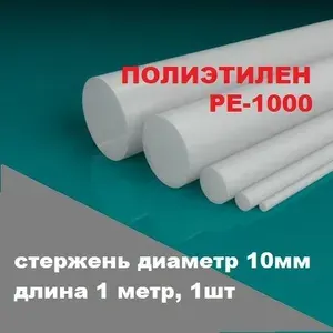 Полиэтилен РЕ-1000 белый стержень диаметр 10мм длина 1 метр, 1шт. (сверхвысокомолекулярный)
