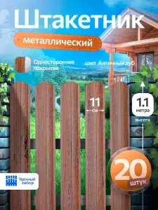 Штакетник металлический, односторонний, оцинкованный для забора / шоколадный, 1.1 м х 11 см, 20 штук