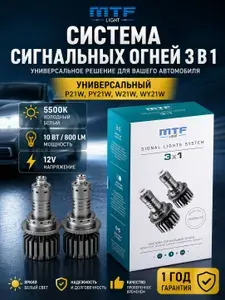 Автомобильные светодиодные лампы MTF light система сигнальных огней 3 в 1 (габаритные, дневные ходовые, указатели поворота), компл. 3X1 W21W(7440/WY21W/W3X16d)/P21W(PY21W/1156/BaU15S)