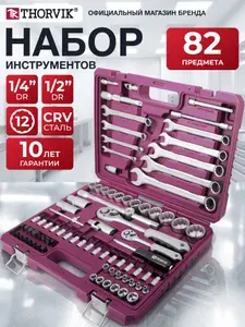 Универсальный набор инструментов для автомобиля и дома TS082/12 1/4", 1/2"DR с головками торцевыми 12-гранными, 82 предмета THORVIK