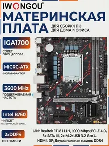 IWONGOU Материнская плата B760M-A V1.1 DDR4, LGA1700, Intel 12/13/14-е поколения, HDMI+DP, M.2 NVMe