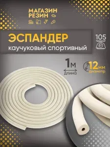 Эспандер каучуковый, жгут - трубка d 12 мм, 1 м / Трубка вакуумная 4х4 / Жгут спортивный