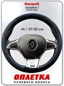 Оплетка (накидка,чехол) на руль для автомобиля Renault Sandero 1 (Рено Сандеро 1) 2009-2014 гг. M(37-39) ткань Ice Silk, кожа PU, текстиль 120