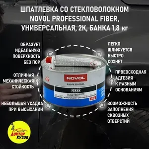 Шпатлевка автомобильная со стекловолокном NOVOL Glass Fiber Putty, объем 1,8 кг, арт. 1225, оливковая + отвердитель