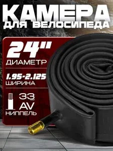 Камера для велосипеда (24х 1.95-2.125), автомобильный ниппель 33мм