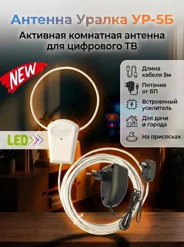 Антенна Уралка УР-5Б LED активная комнатная для цифрового ТВ с встроенным усилителем КУ 18 дБ, блок питания 220/12V, длина кабеля 5м, низкий шум 1.9 дБ, пластик, цвет белый, DVB-T/DVB-T2, ДМВ(UHF)