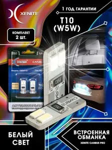 Автомобильная светодиодная лампа XENITE Can410 (встроенная обманка) (T10/W5W) 5000K 12V 2 шт. Гарантия 1 год