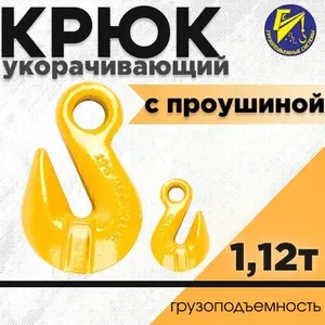 Крюк укорачивающий 1,12т (с проушиной)
