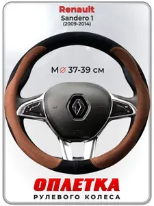 Оплетка (накидка,чехол) на руль для автомобиля Renault Sandero 1 (Рено Сандеро 1) 2009-2014 гг. M(37-39) искусственная замша 138