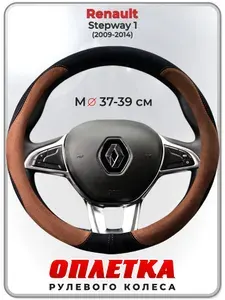 Оплетка (накидка,чехол) на руль для автомобиля Renault Stepway 1 (Рено Сандеро Степвей 1) 2009-2014 гг. M(37-39) искусственная замша 138