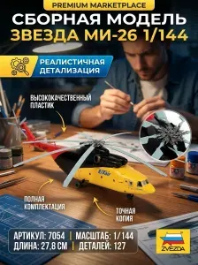 Сборная модель 7054 Звезда 1/144 Российский тяжелый военно-транспортный вертолет Ми-26