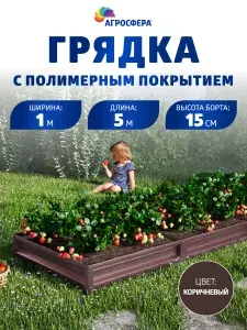 Грядка оцинкованная с полимерным покрытием 1 х 5 м, Н: 15 см